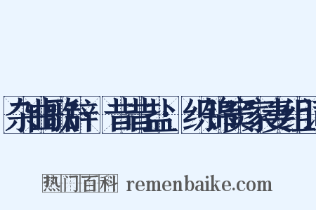 杂曲歌辞·昔昔盐·织锦窦家妻组词是什么意思的图片